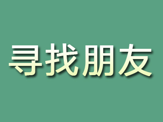 平和寻找朋友